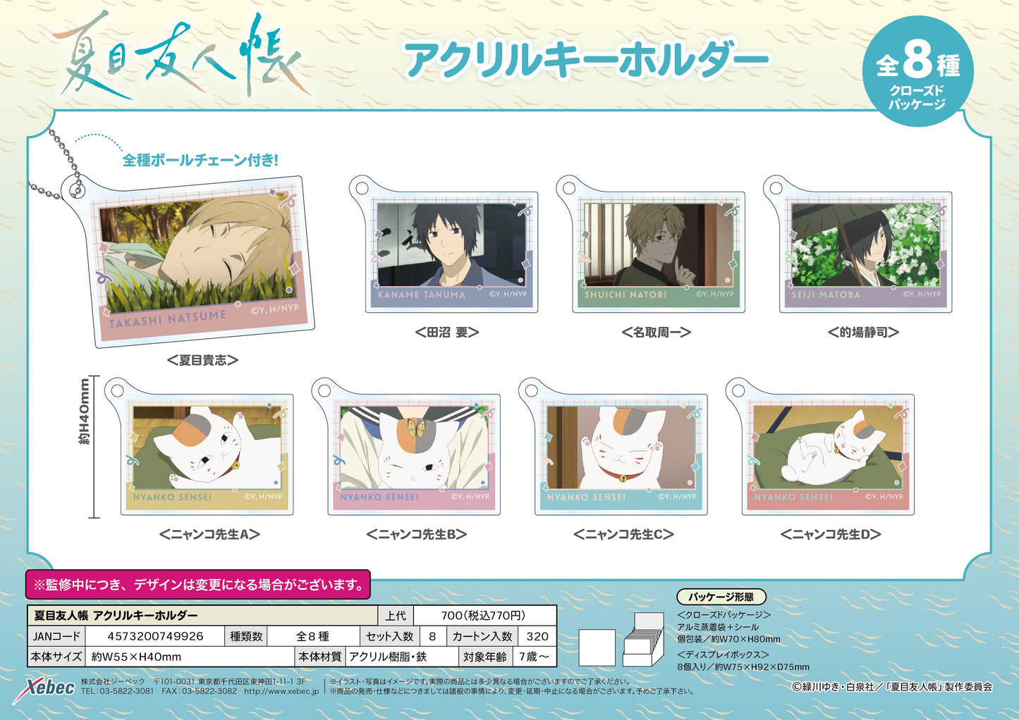 《夏目友人帳》亞克力鑰匙扣【BOX/8個裝】