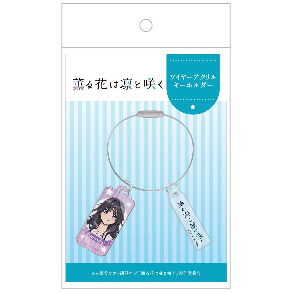 薰香之花傲然綻放_金屬絲亞克力鑰匙扣 和慄薰子