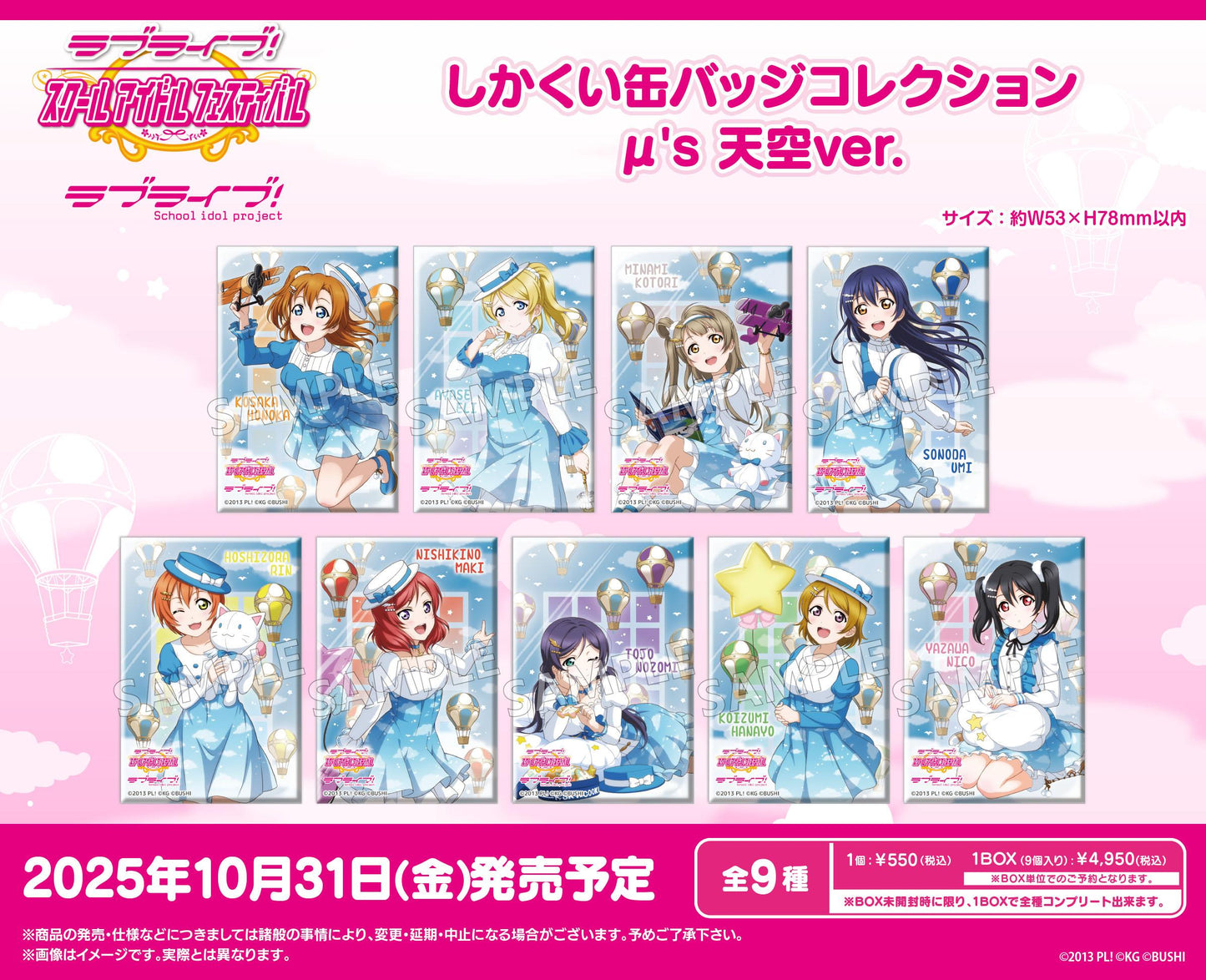 LoveLive!學園偶像祭 方形徽章收藏 μ's 天空Ver.【全套BOX/9包入】