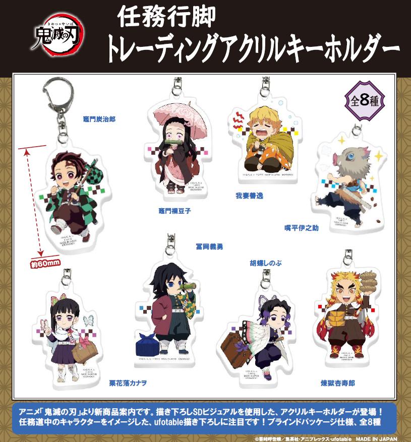 《鬼滅之刃》 任務巡遊系列隨機亞克力鑰匙扣【整盒/8個裝】