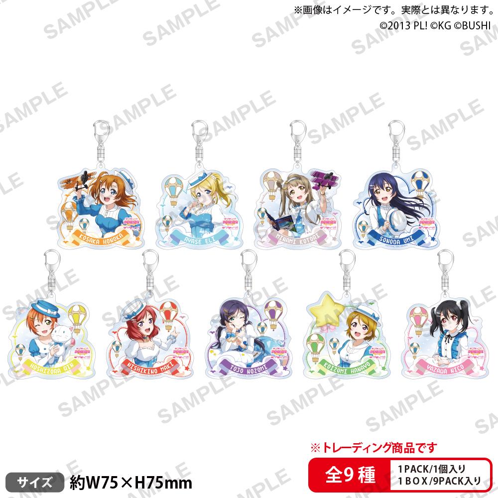 LoveLive!學園偶像祭 隨機亞克力鑰匙扣 μ's 天空Ver.【全套BOX/9包入】