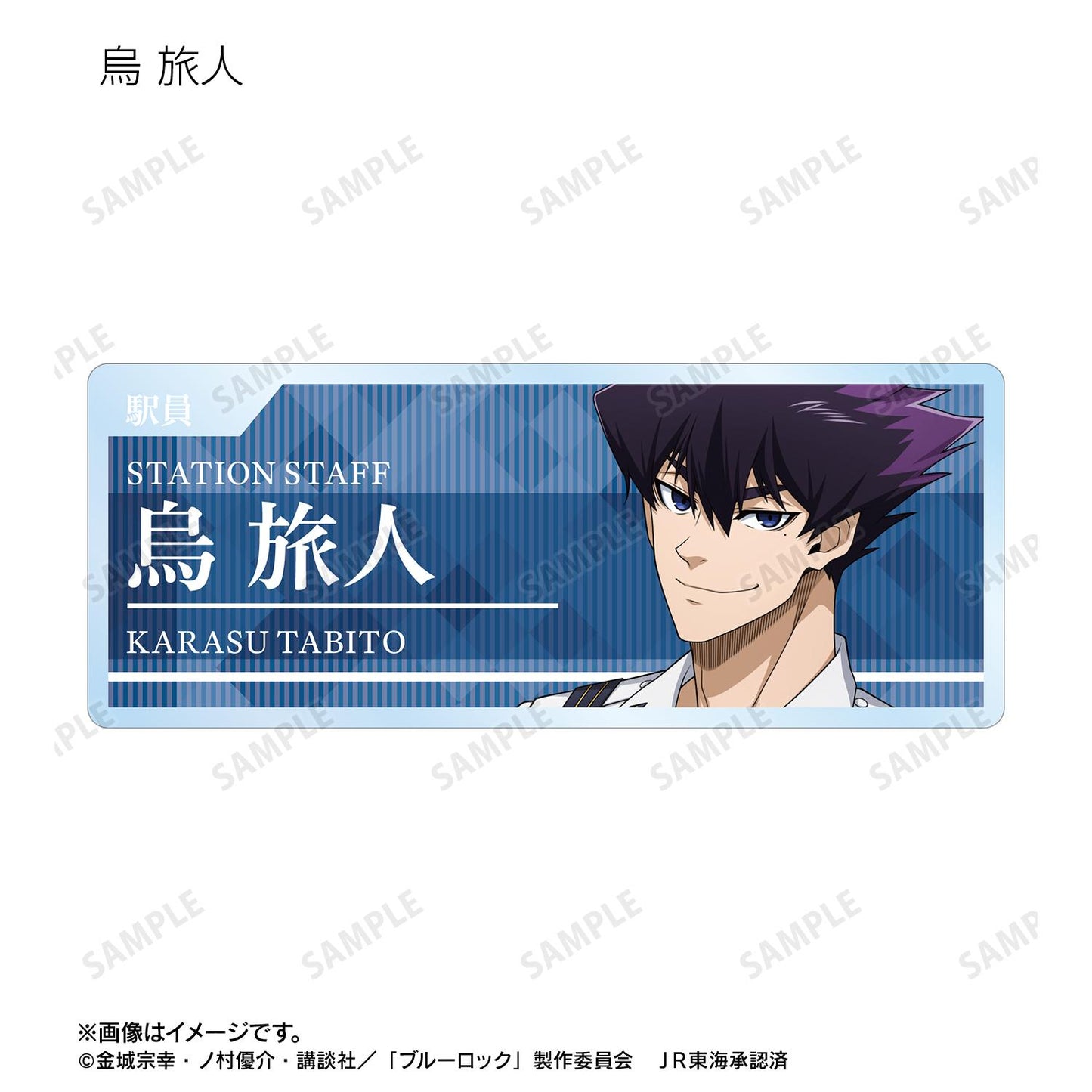 《藍色監獄》繪製 車站工作人員ver. 盲盒亞克力姓名牌(單品/全套BOX/10包入)