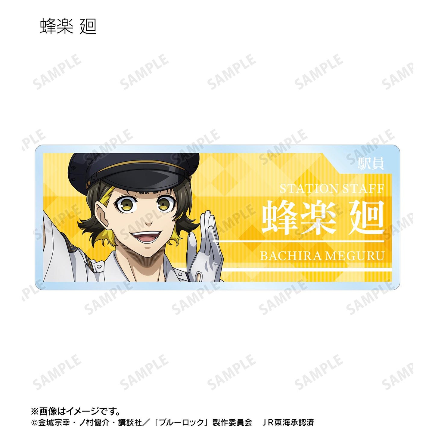 《藍色監獄》繪製 車站工作人員ver. 盲盒亞克力姓名牌(單品/全套BOX/10包入)