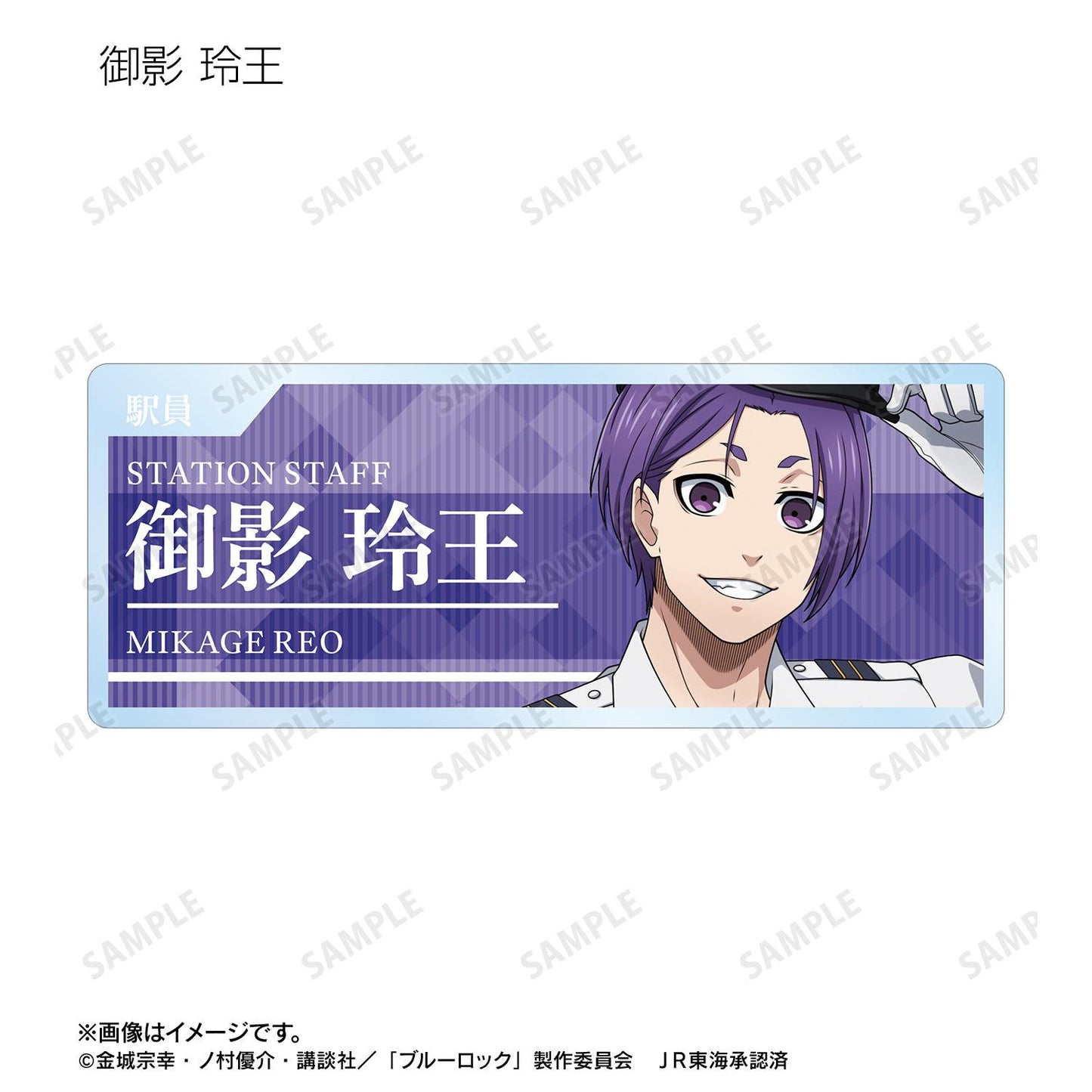 《藍色監獄》繪製 車站工作人員ver. 盲盒亞克力姓名牌(單品/全套BOX/10包入)