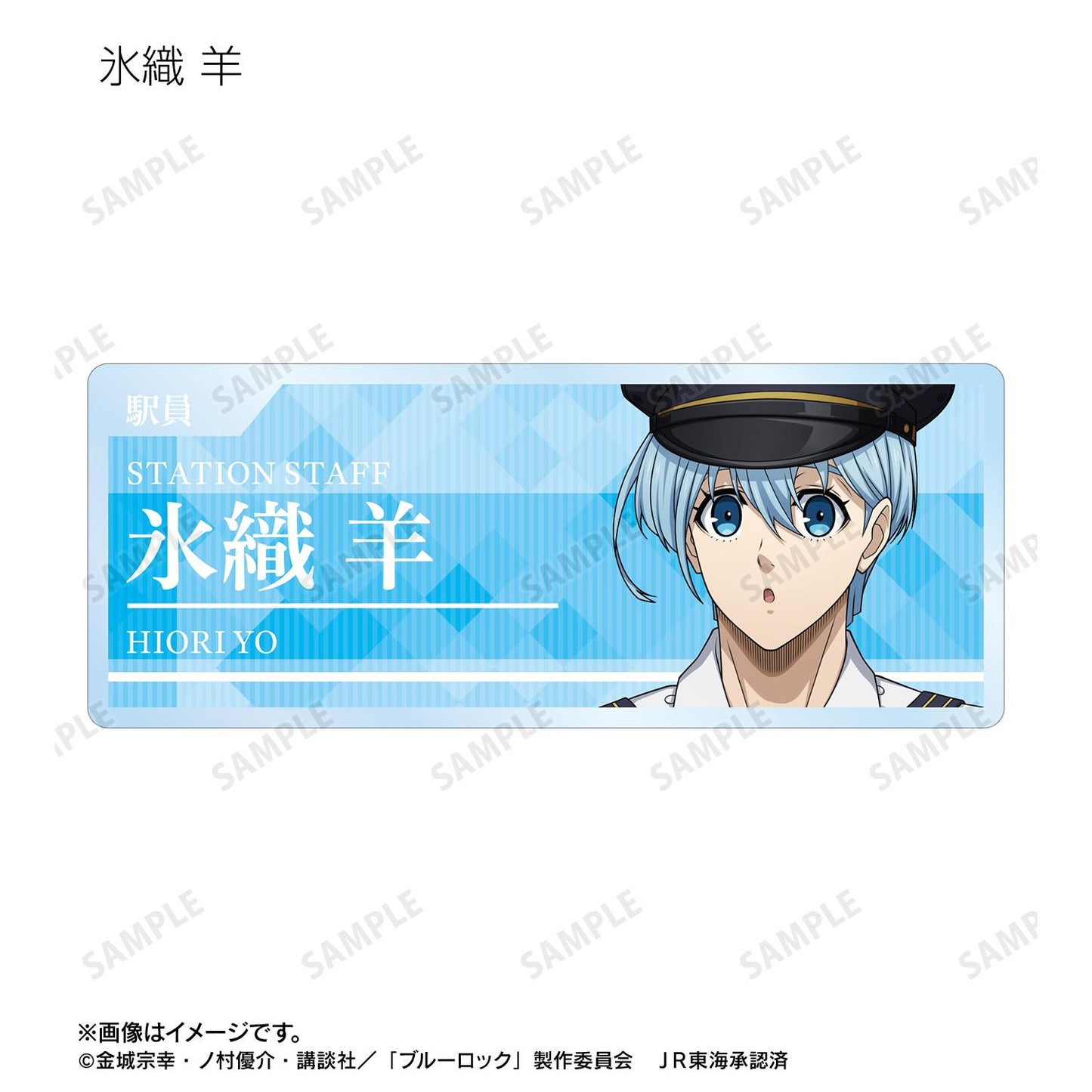 《藍色監獄》繪製 車站工作人員ver. 盲盒亞克力姓名牌(單品/全套BOX/10包入)