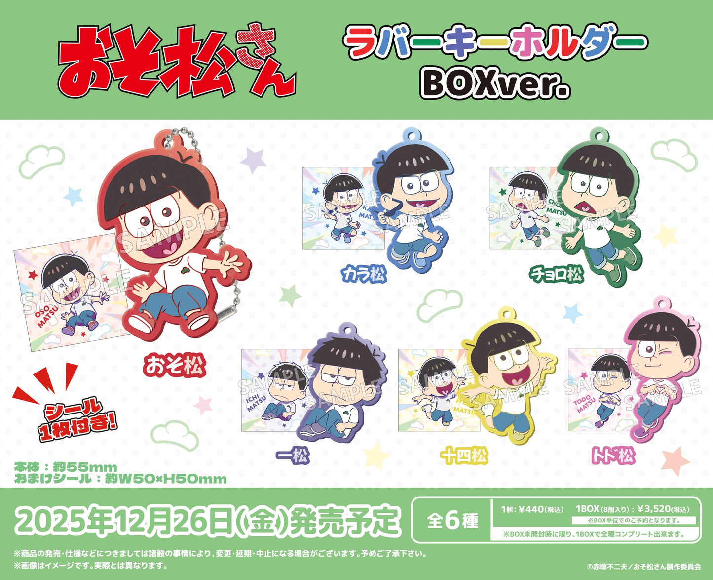 《阿松》橡膠鑰匙扣 BOX版【全套BOX/8個裝】