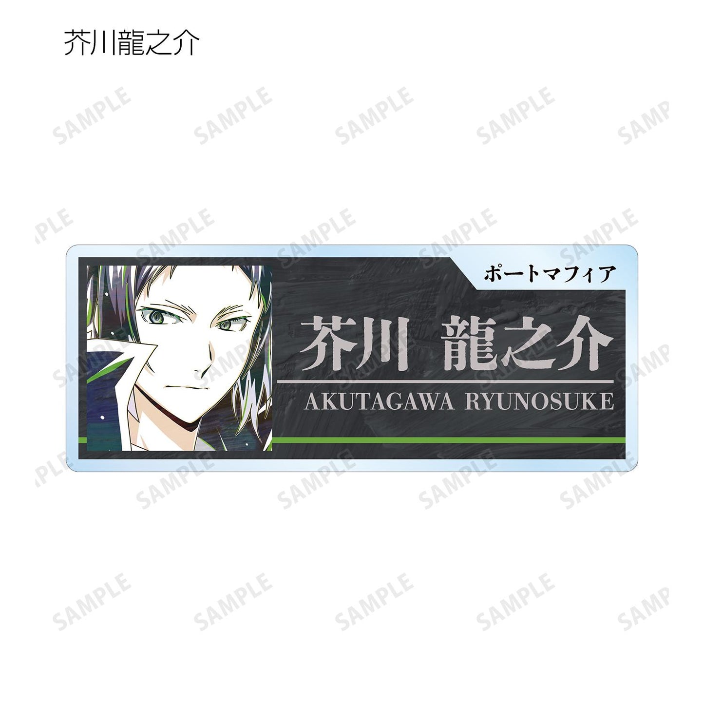 《文豪野犬》_交易 Ani-Art 第4彈 亞克力姓名牌 ver.B(單位/全套BOX)【BOX/7包入】