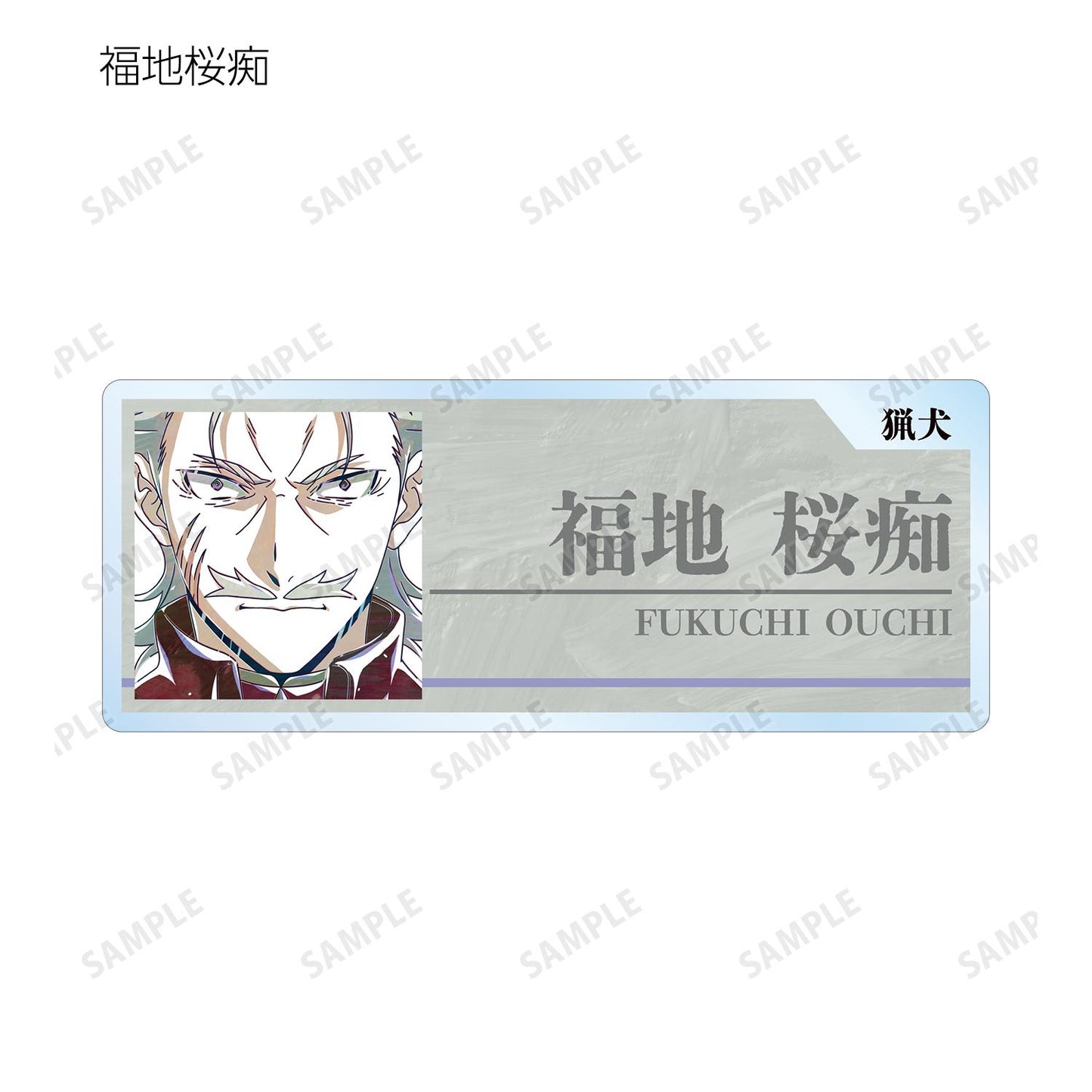 《文豪野犬》_交易 Ani-Art 第4彈 亞克力姓名牌 ver.B(單位/全套BOX)【BOX/7包入】