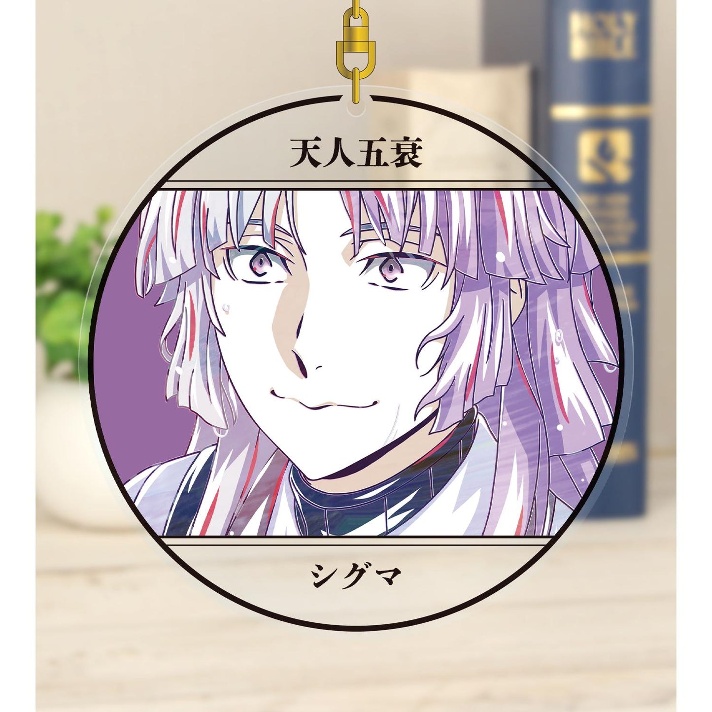 《文豪野犬》_西格瑪 Ani-Art 第4彈 大號亞克力鑰匙扣