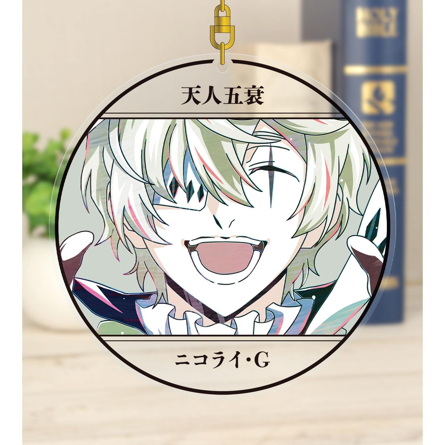 《文豪野犬》_尼古拉·G Ani-Art 第4彈 大號亞克力鑰匙扣