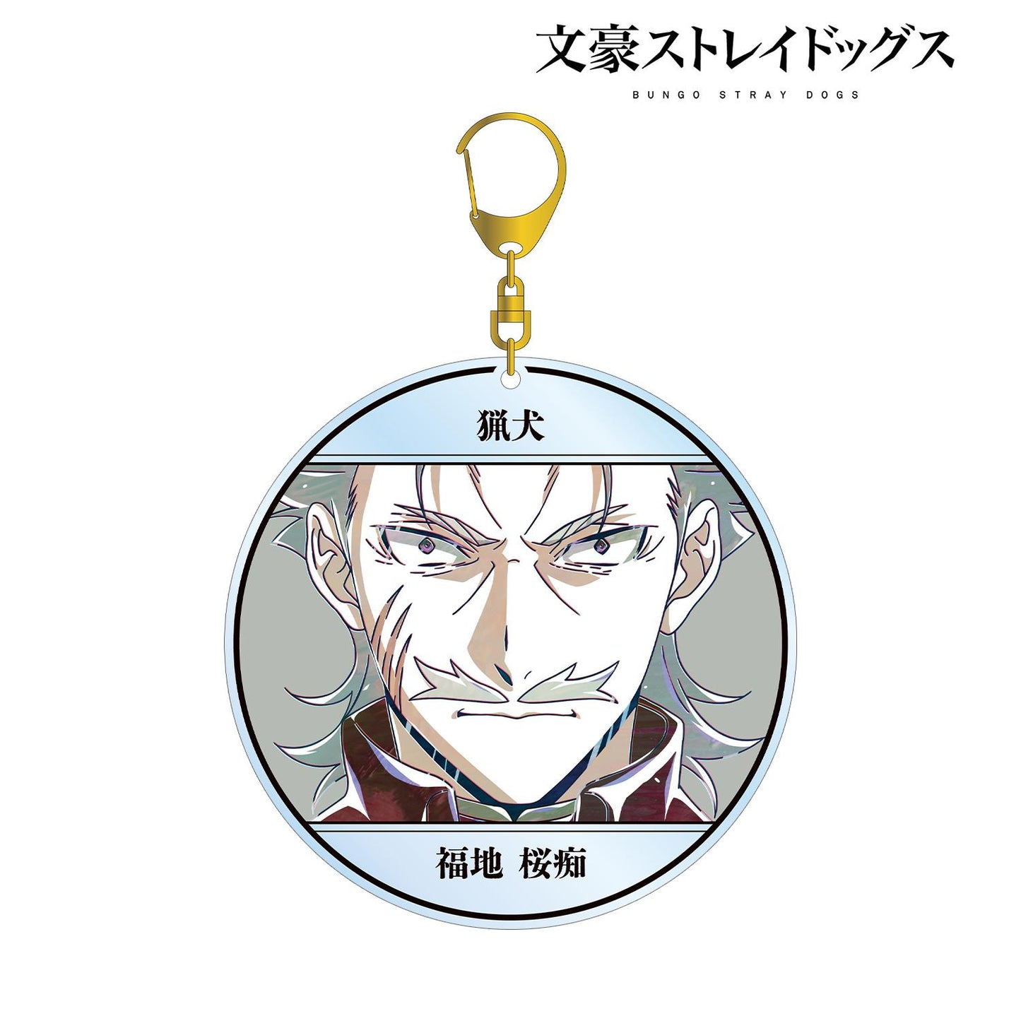 《文豪野犬》_福地櫻痴 Ani-Art 第4彈 大號亞克力鑰匙扣