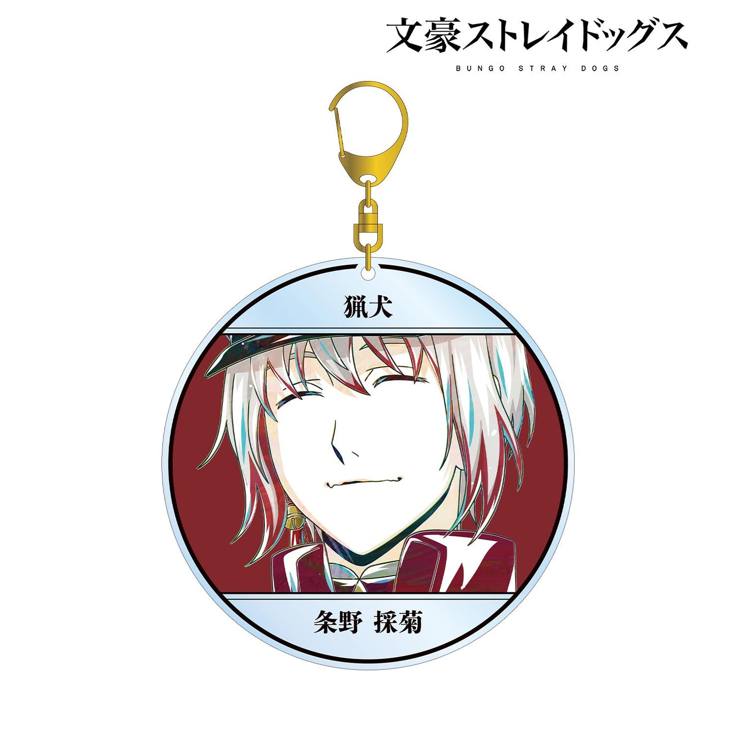 《文豪野犬》條野採菊 Ani-Art 第4彈 大號亞克力鑰匙扣