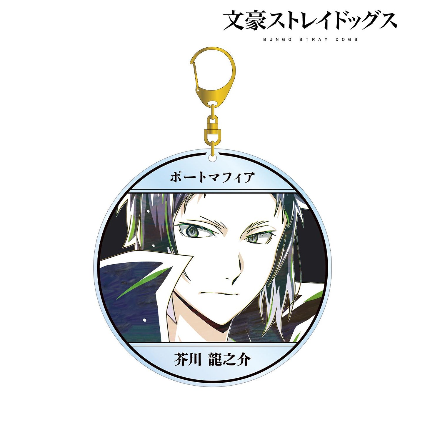 《文豪野犬》_芥川龍之介 Ani-Art 第4彈 大號亞克力鑰匙扣