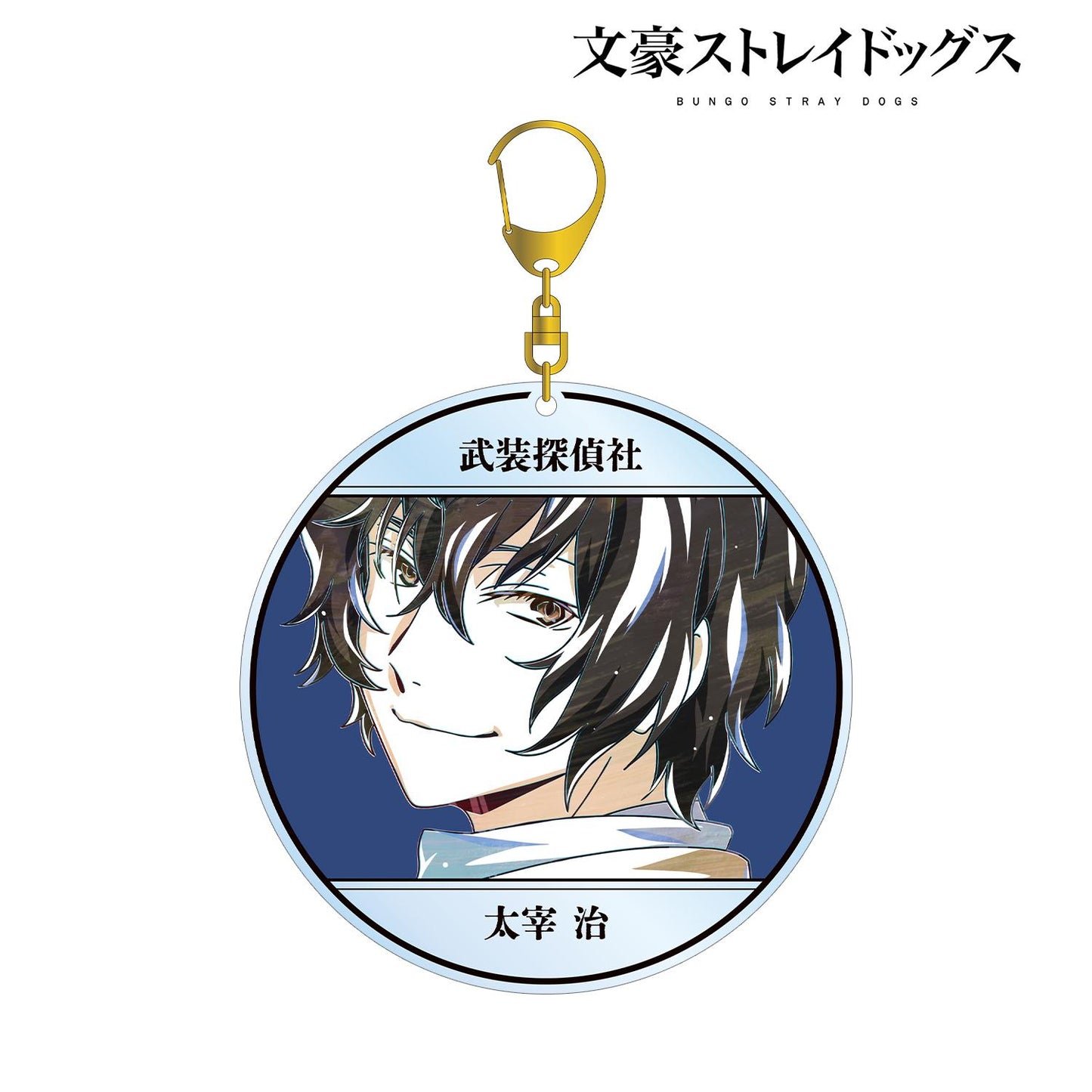 《文豪野犬》太宰治 Ani-Art 第4彈 大號亞克力鑰匙扣