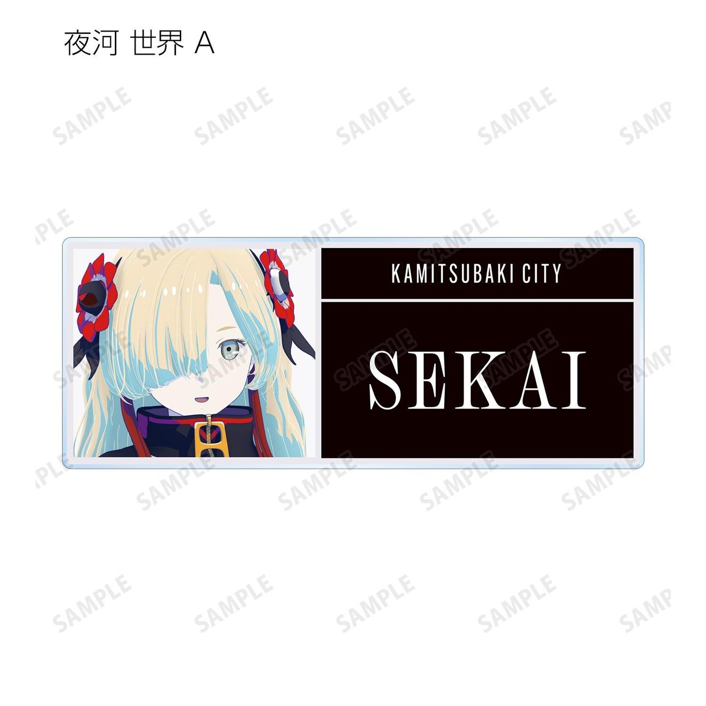 神椿市建設中。_隨機亞克力姓名牌(單品/全套BOX/10包入)