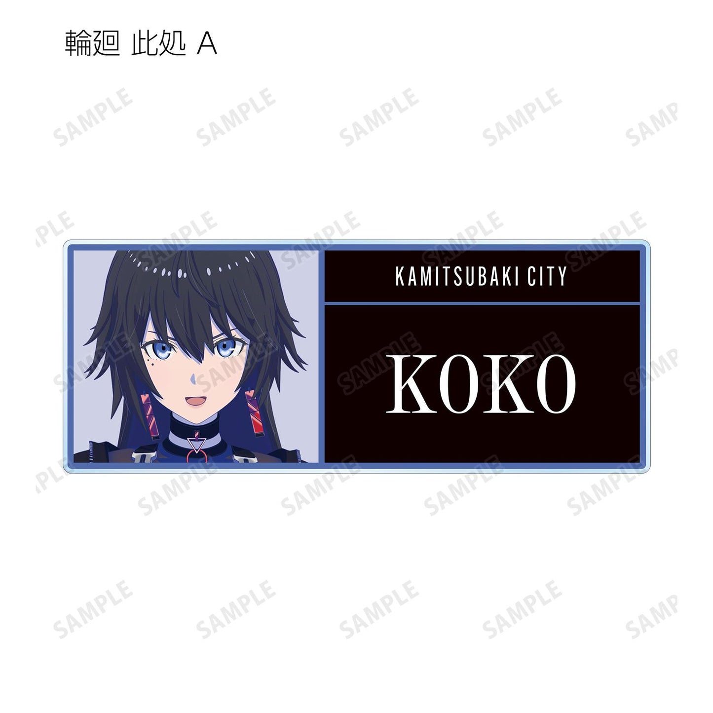 神椿市建設中。_隨機亞克力姓名牌(單品/全套BOX/10包入)