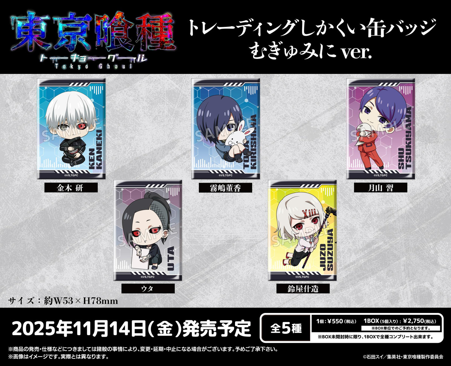 《東京喰種》方形徽章收藏版 むぎゅみにVer. 【全套BOX/5個裝】