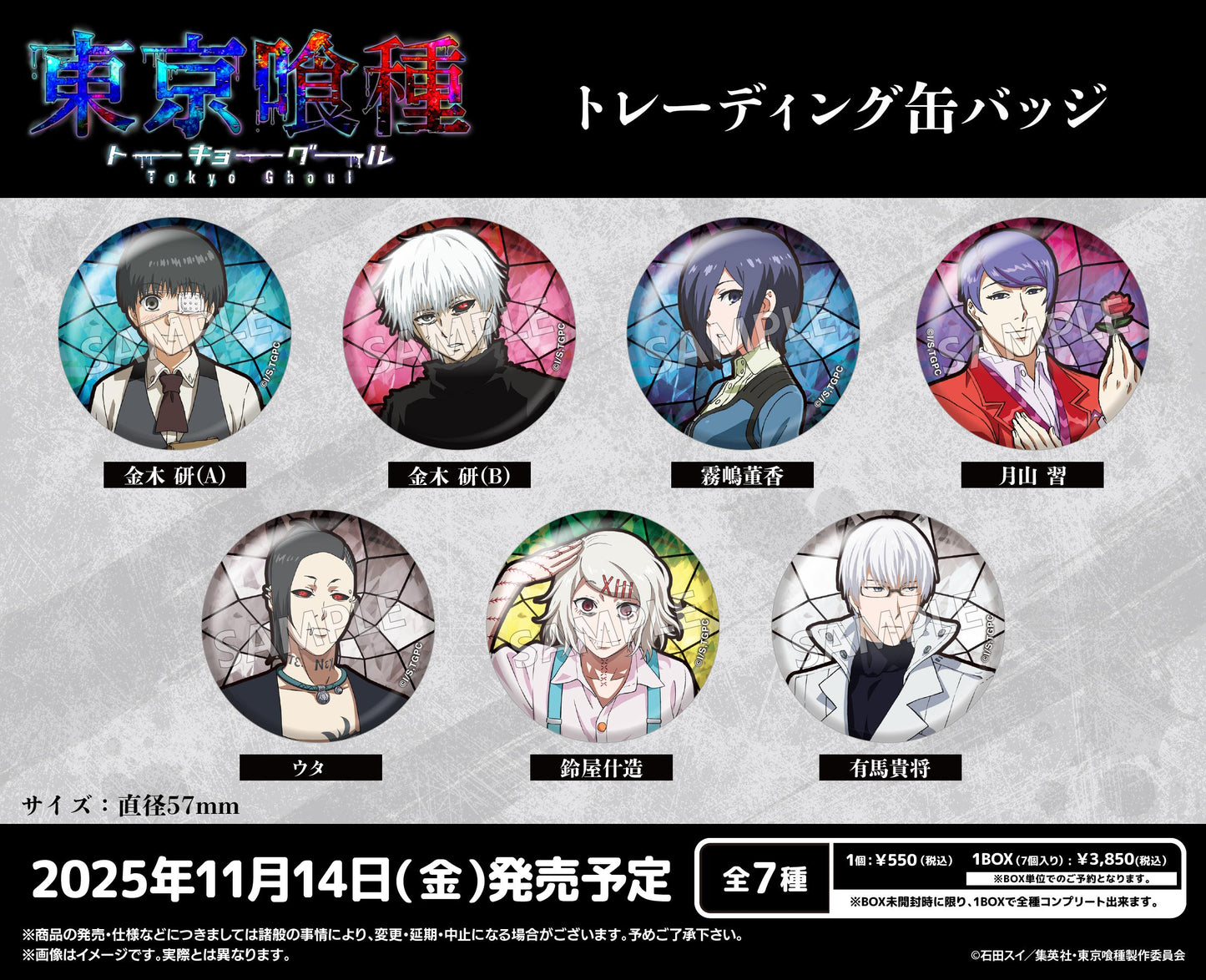 《東京喰種》交易徽章【全套BOX/7個裝】
