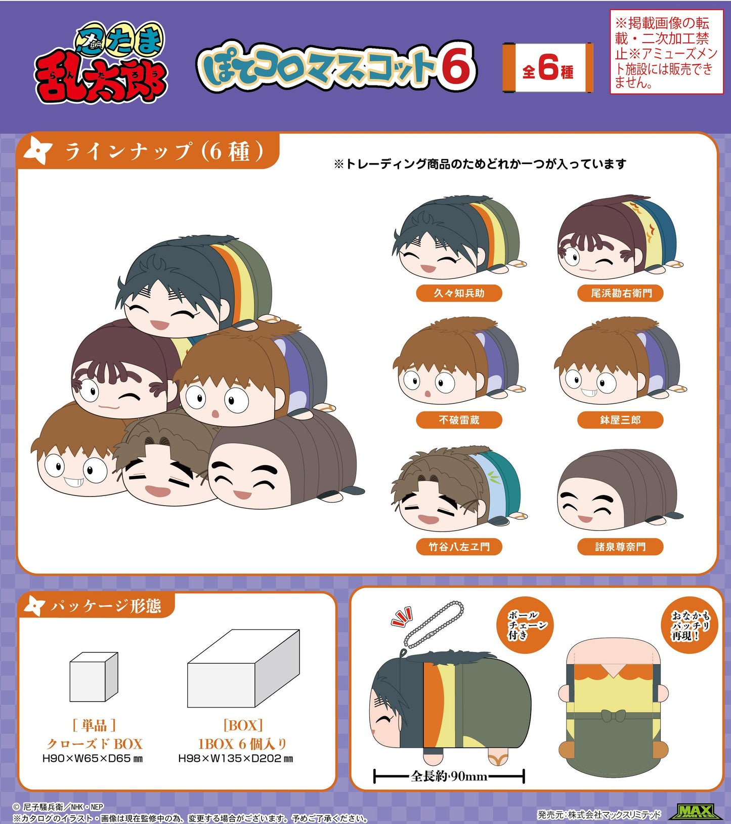 《忍者亂太郎》_NR-38 軟萌公仔掛件6【BOX/6個裝】