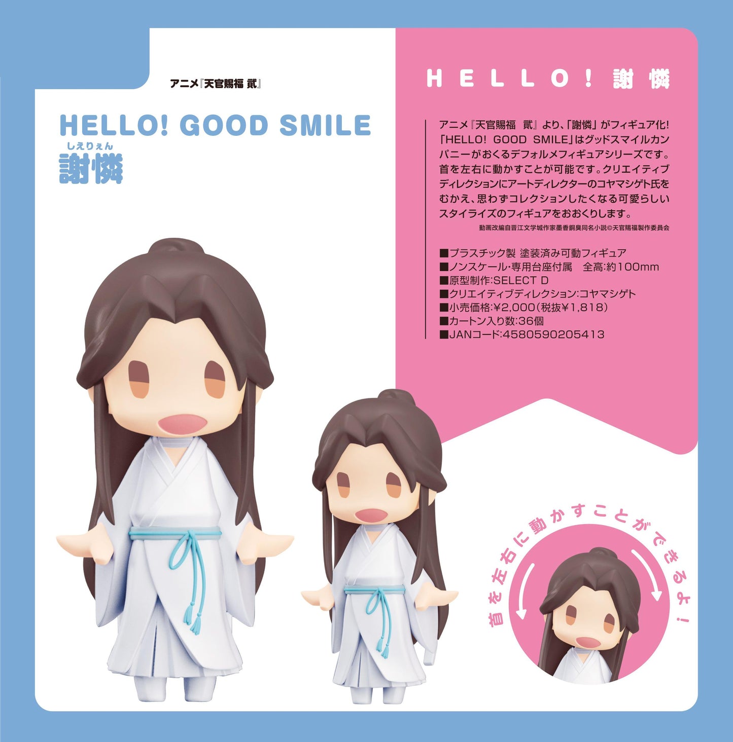 《天官賜福》 貮_HELLO! GOOD SMILE 謝憐