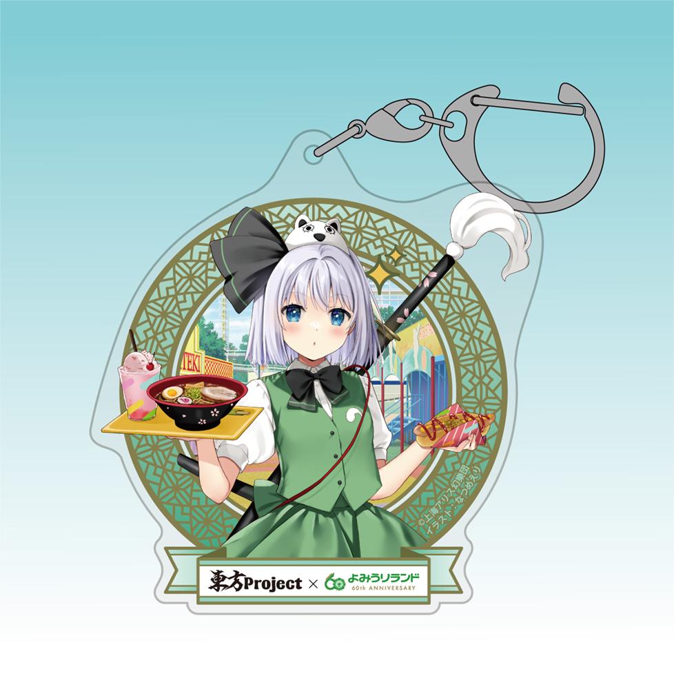 《東方Project》 魂魄妖夢 亞克力多功能鑰匙扣 よみうりランド illust:なつめえり
