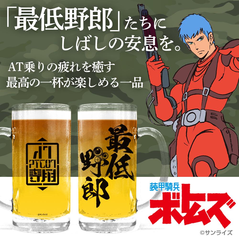 《裝甲騎兵波德姆茲》最低野郎啤酒玻璃杯
