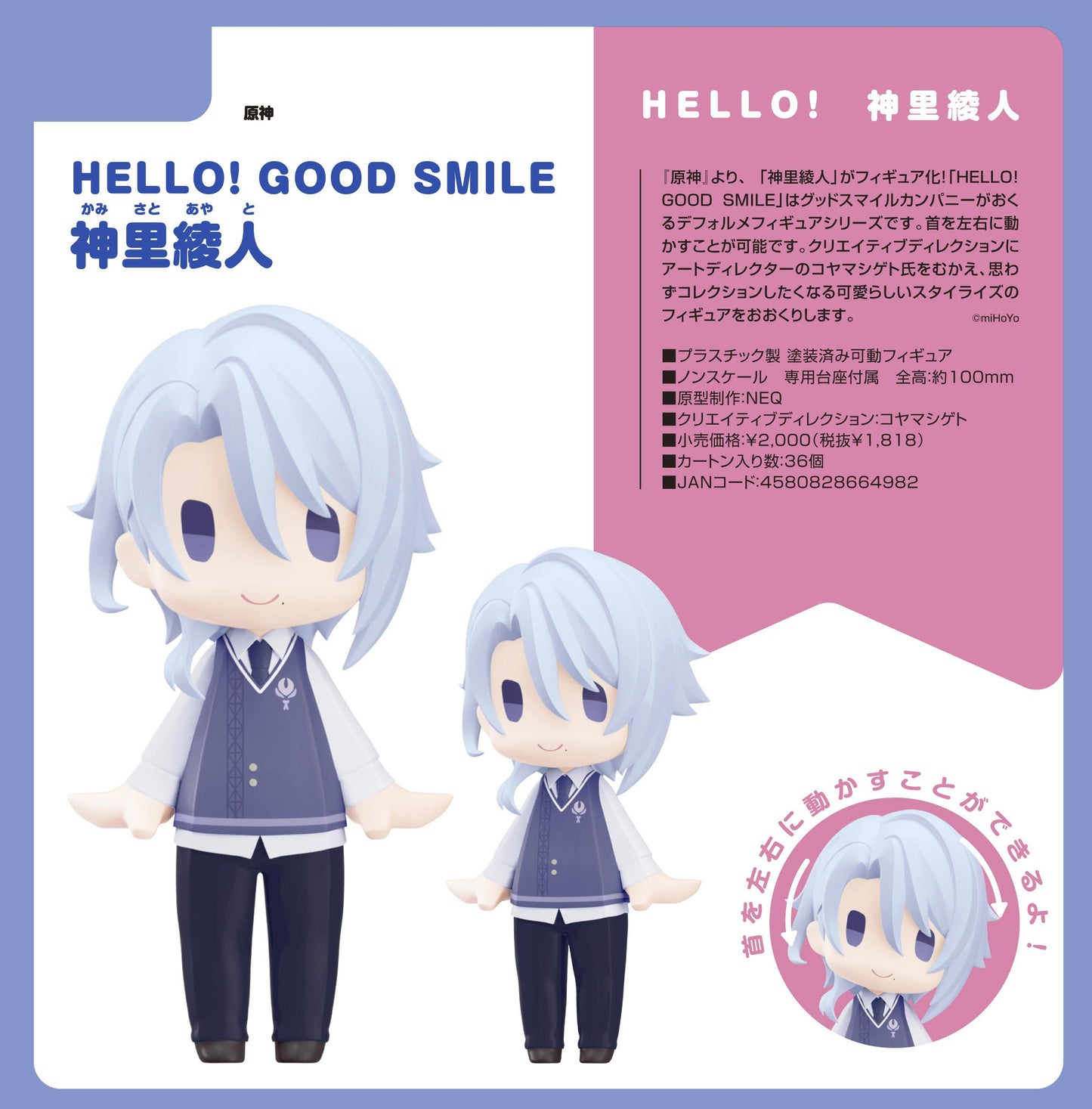 《原神》_HELLO! GOOD SMILE 神裡綾人