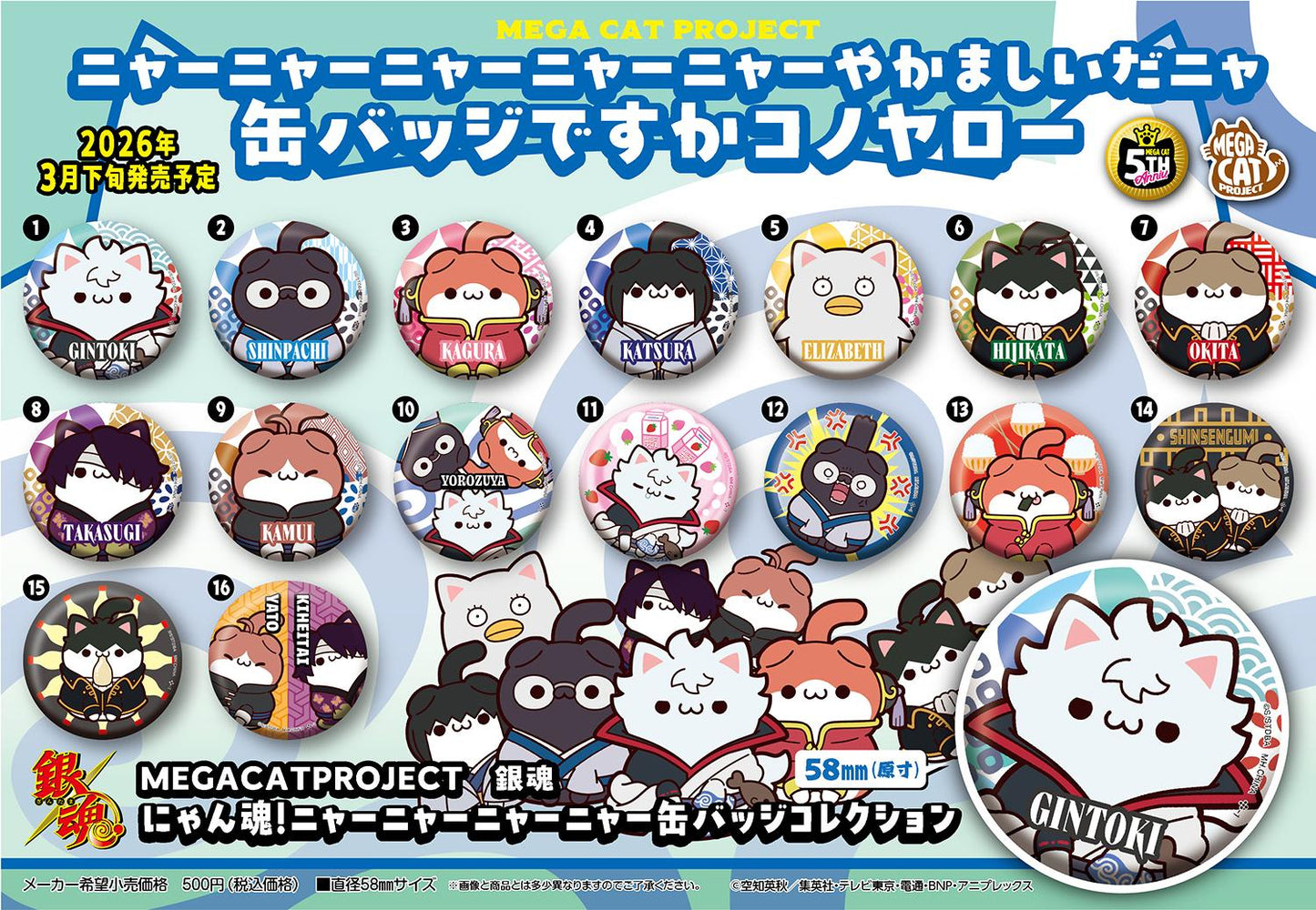《銀魂》 MEGA CAT PROJECT 喵魂!喵喵喵喵罐裝徽章收藏【BOX/16個裝】