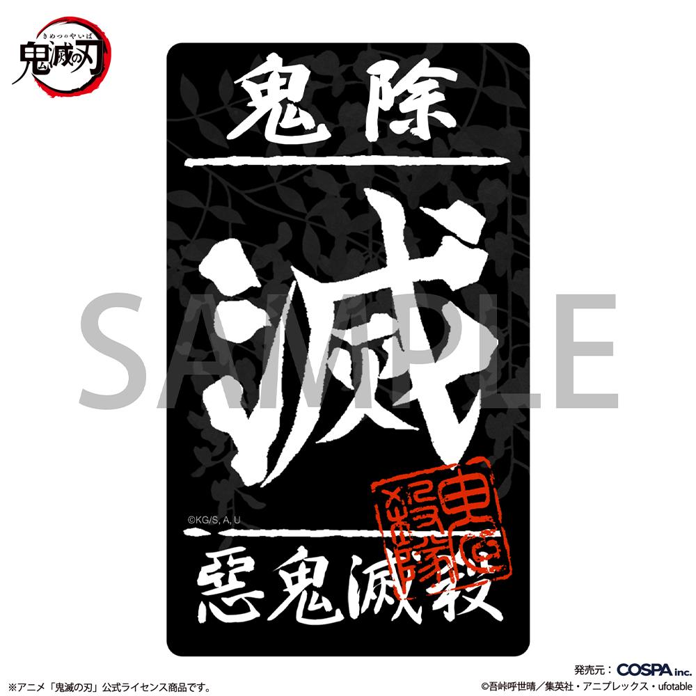 《鬼滅之刃》鬼殺隊戶外專用貼紙