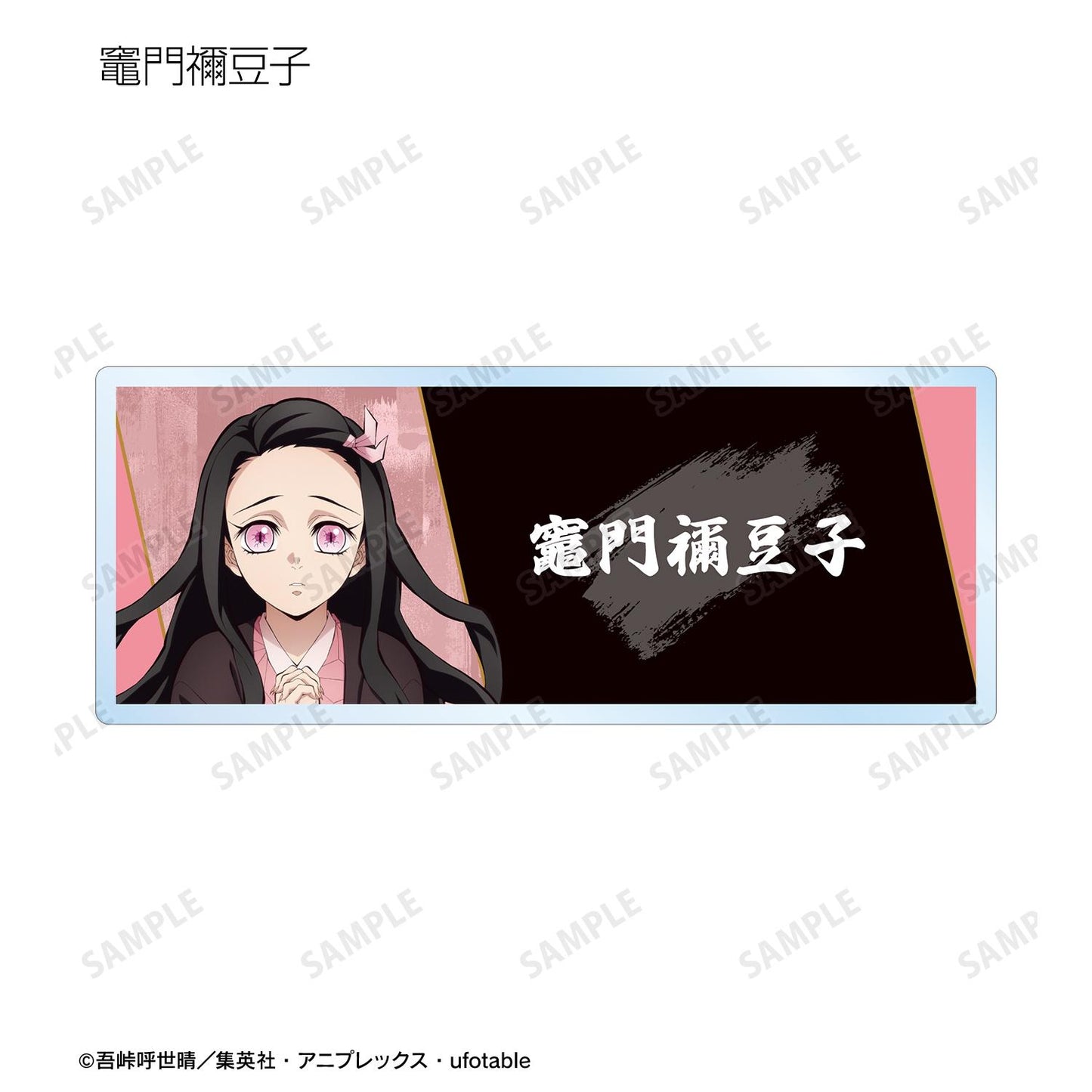《鬼滅之刃》_隨機亞克力姓名牌 ver.B(單位/全套BOX)【BOX/13個裝】