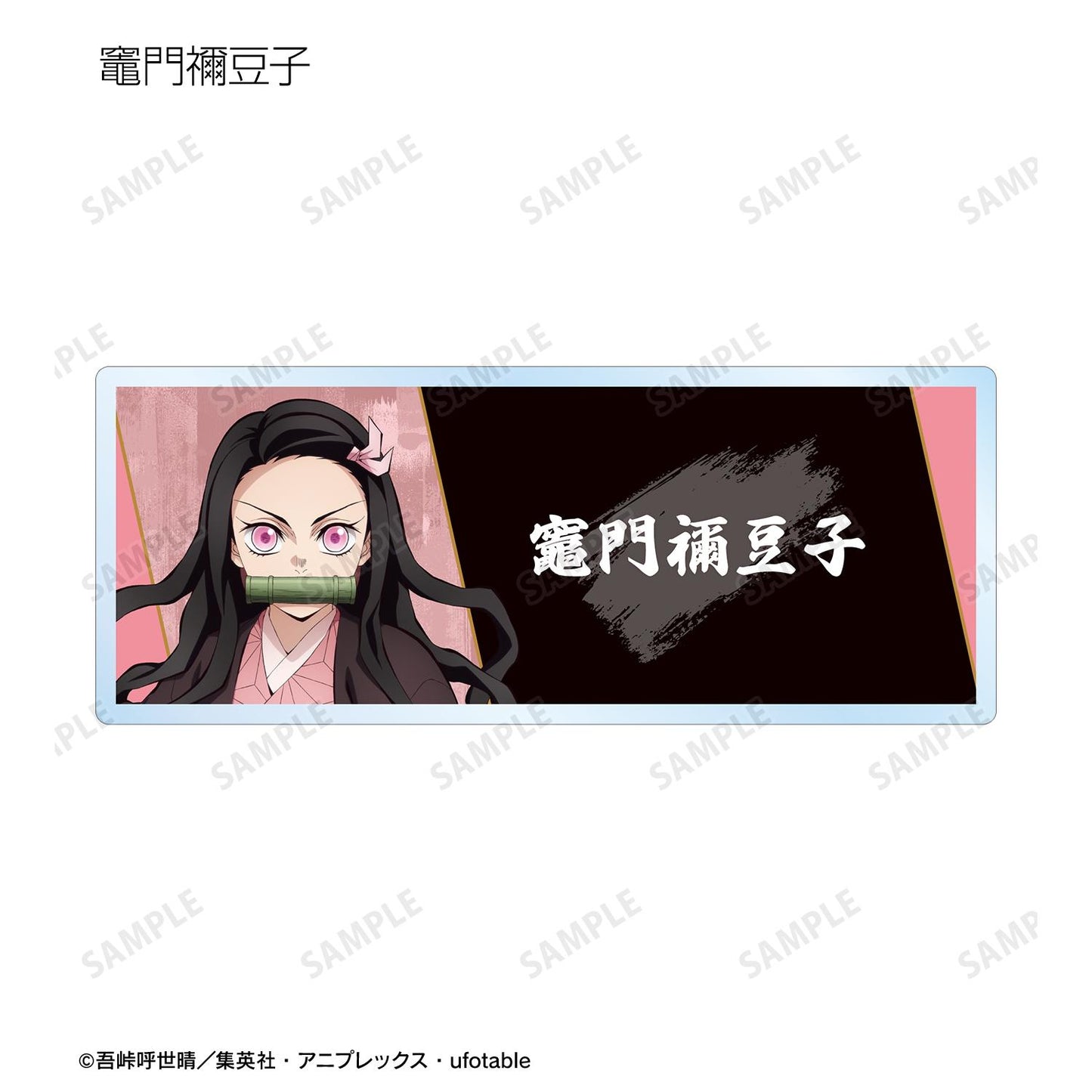 《鬼滅之刃》_隨機亞克力姓名牌 ver.A(單位/全套BOX)【BOX/14個裝】