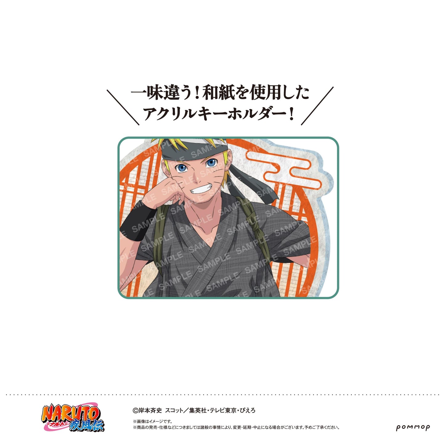 《火影忍者》疾風傳 和紙風亞克力鑰匙扣收藏套裝 鳴人【BOX/8個裝】