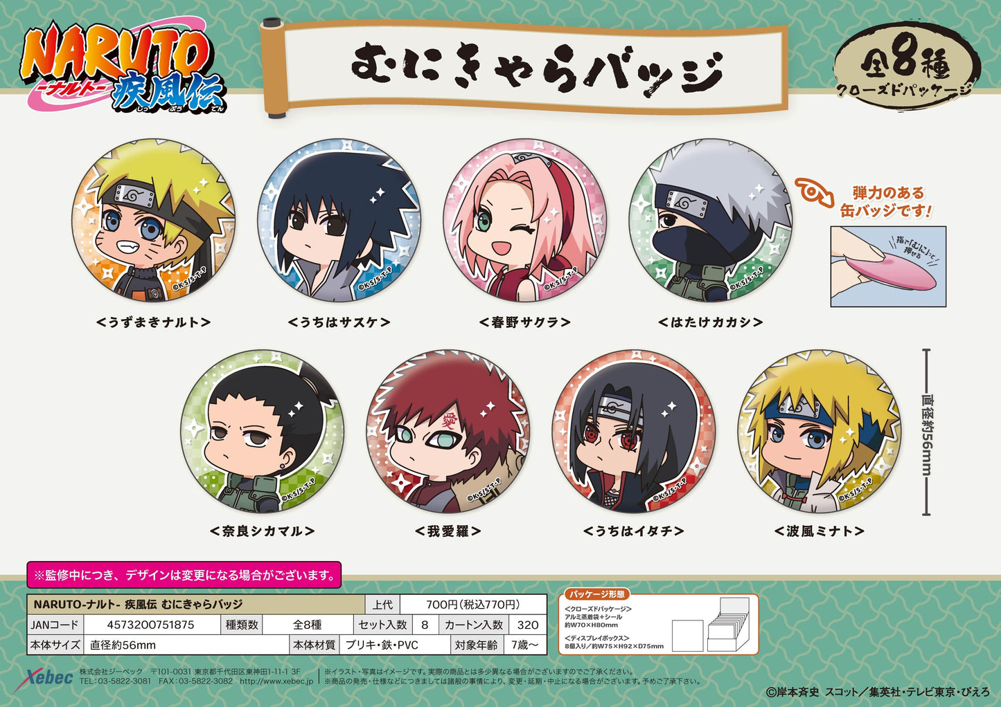 《火影忍者》疾風傳 Q版徽章【BOX/8個裝】