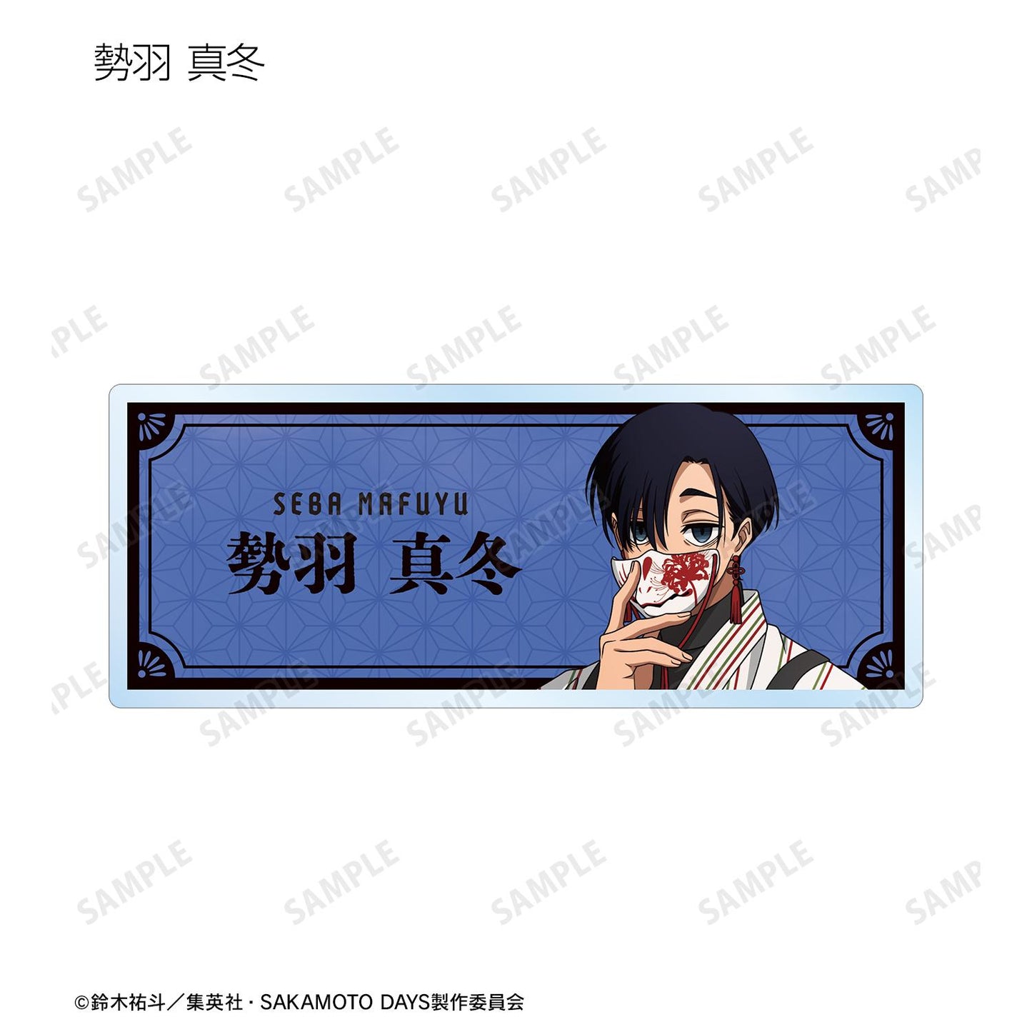 SAKAMOTO DAYS_新繪和洋折衷版 交易亞克力姓名牌(單品/全套BOX)【BOX/9個裝】