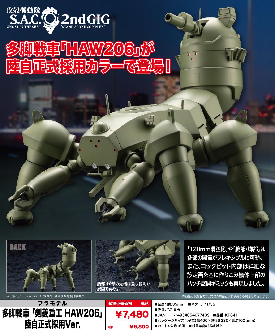 《攻殼機動隊》 S.A.C. 2nd GIG_多足戰車 劍菱重工 HAW206 陸上自衛隊正式採用版