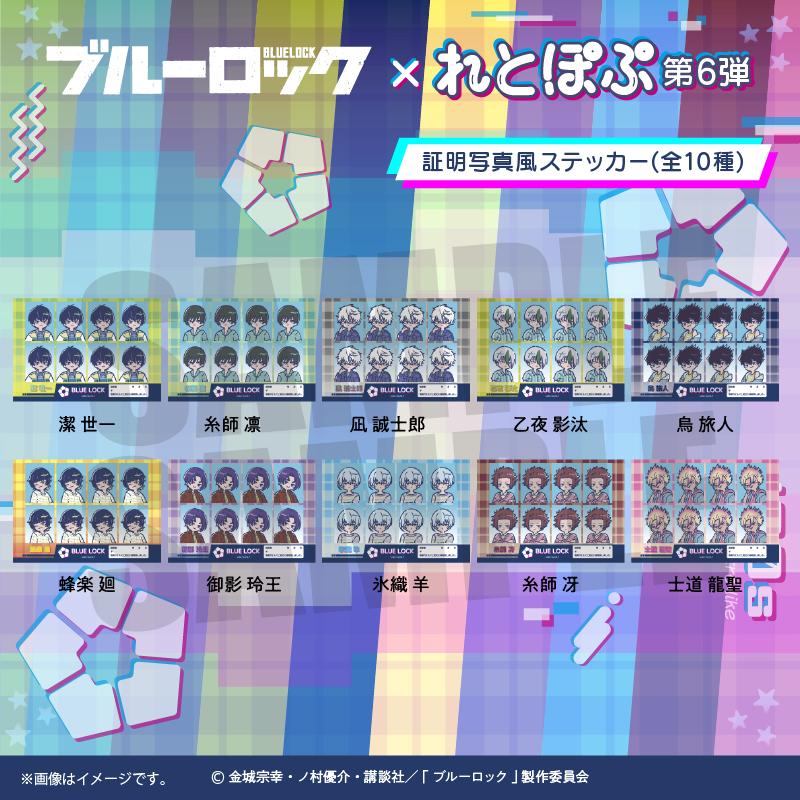 《藍色監獄》_れとぽぷ 第6彈 證件照風格貼紙 御影玲王