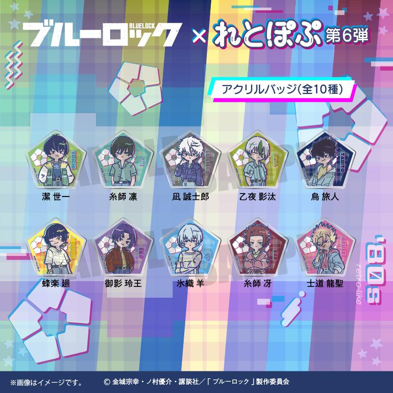 《藍色監獄》_れとぽぷ 第6彈 亞克力徽章 潔世一