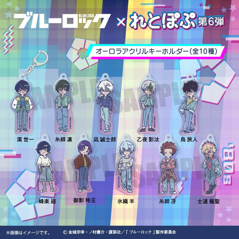《藍色監獄》_れとぽぷ 第6彈 極光亞克力鑰匙扣 御影玲王