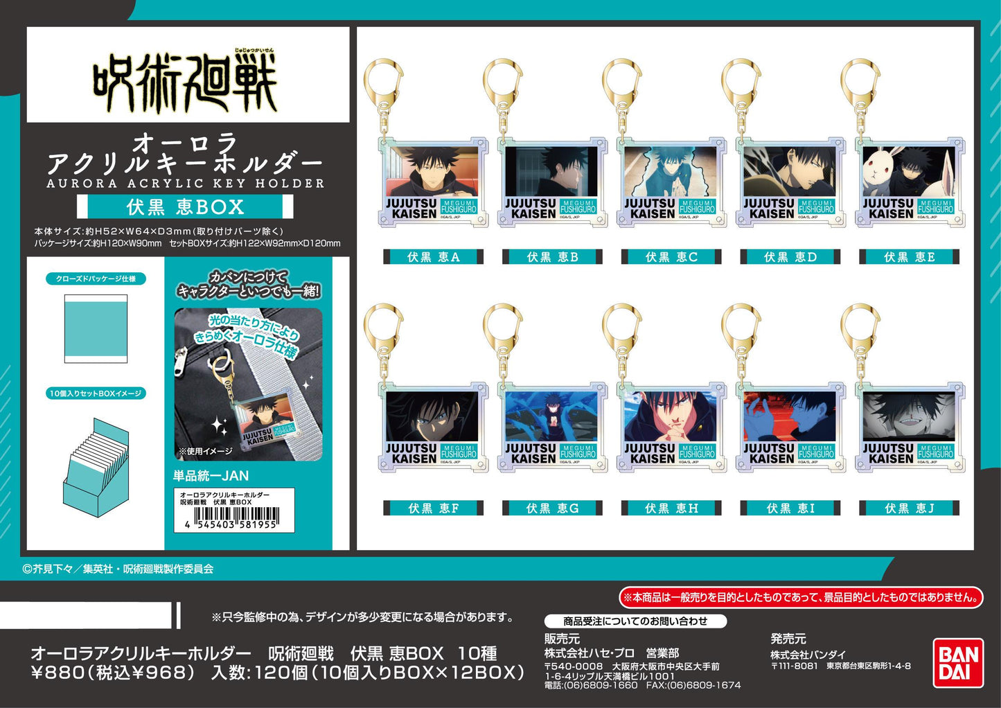 《咒術回戰》_極光亞克力鑰匙扣 伏黑惠BOX【BOX/10個裝】