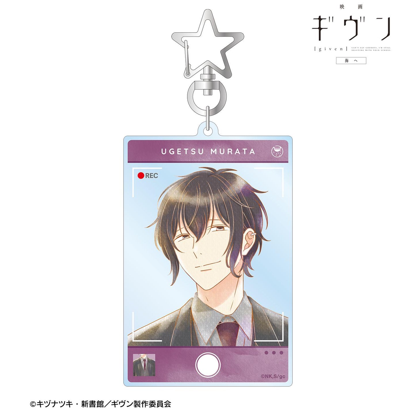 電影 《GIVEN 被贈與的未來》 海邊_村田雨月 Ani-Art aqua label 第3彈 大號亞克力鑰匙扣