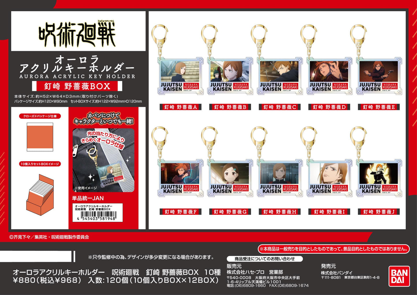 《咒術回戰》_極光亞克力鑰匙扣 釘崎野薔薇BOX【BOX/10個裝】