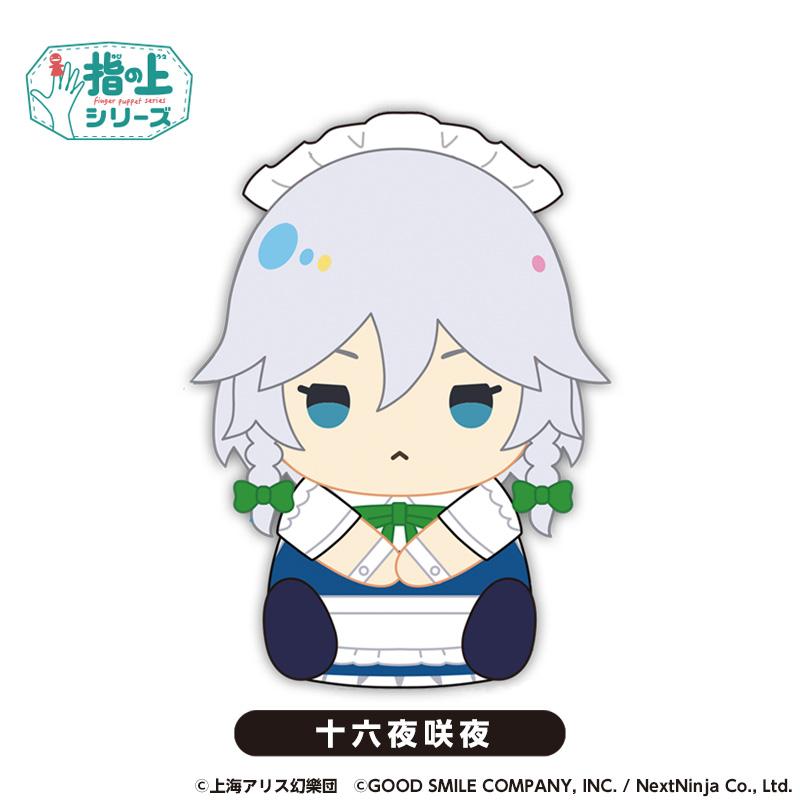 《東方歸言錄》 指尖系列 十六夜咲夜