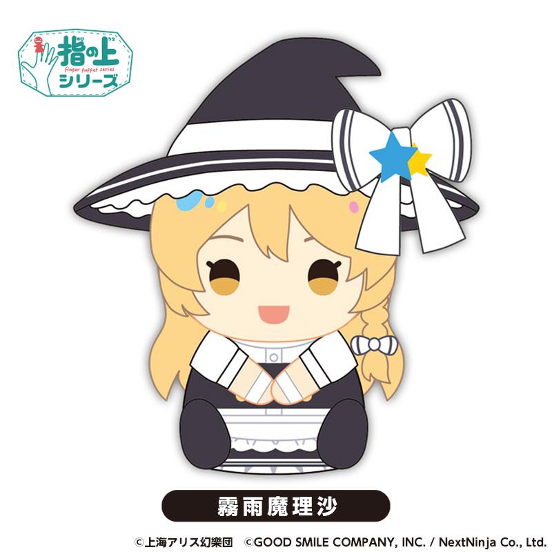 《東方歸言錄》 指尖系列 霧雨魔理沙