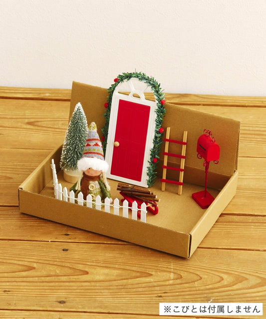 赤いドアのおうちのこびと小物セット/こびとのクリスマス