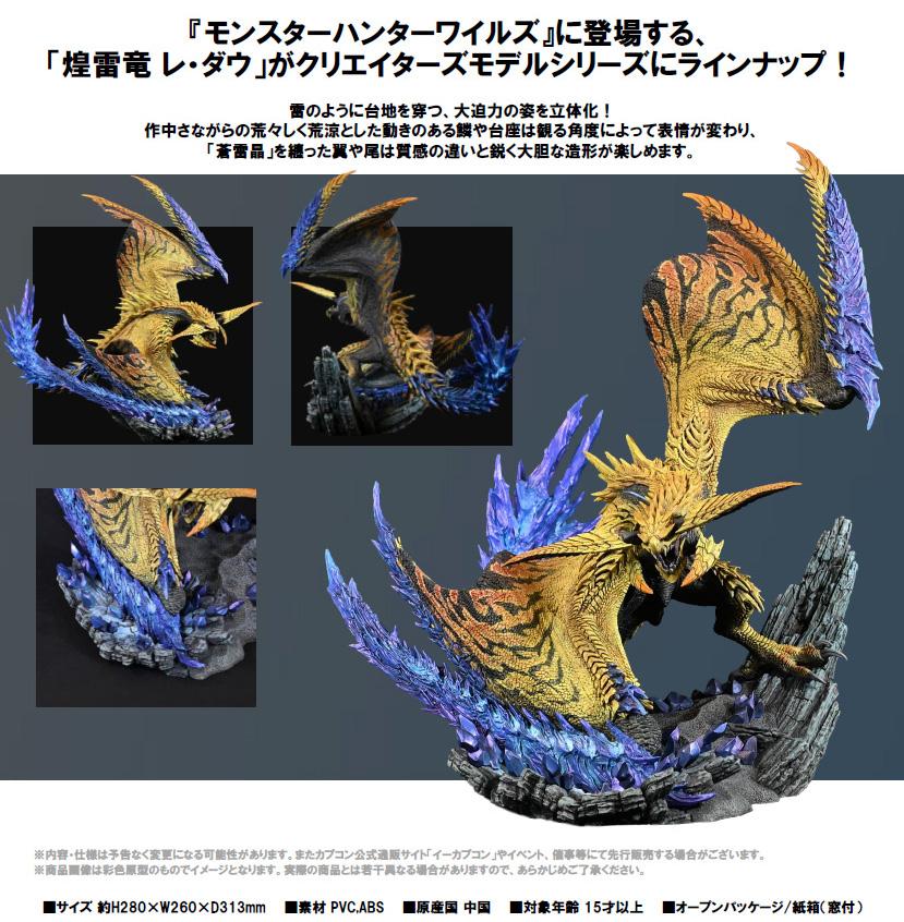 《怪物獵人物語》_カプコンフィギュアビルダー 創作者模型 煌雷龍 雷·達烏