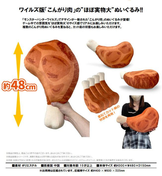 《怪物獵人物語》WILDS 烤肉毛絨玩具
