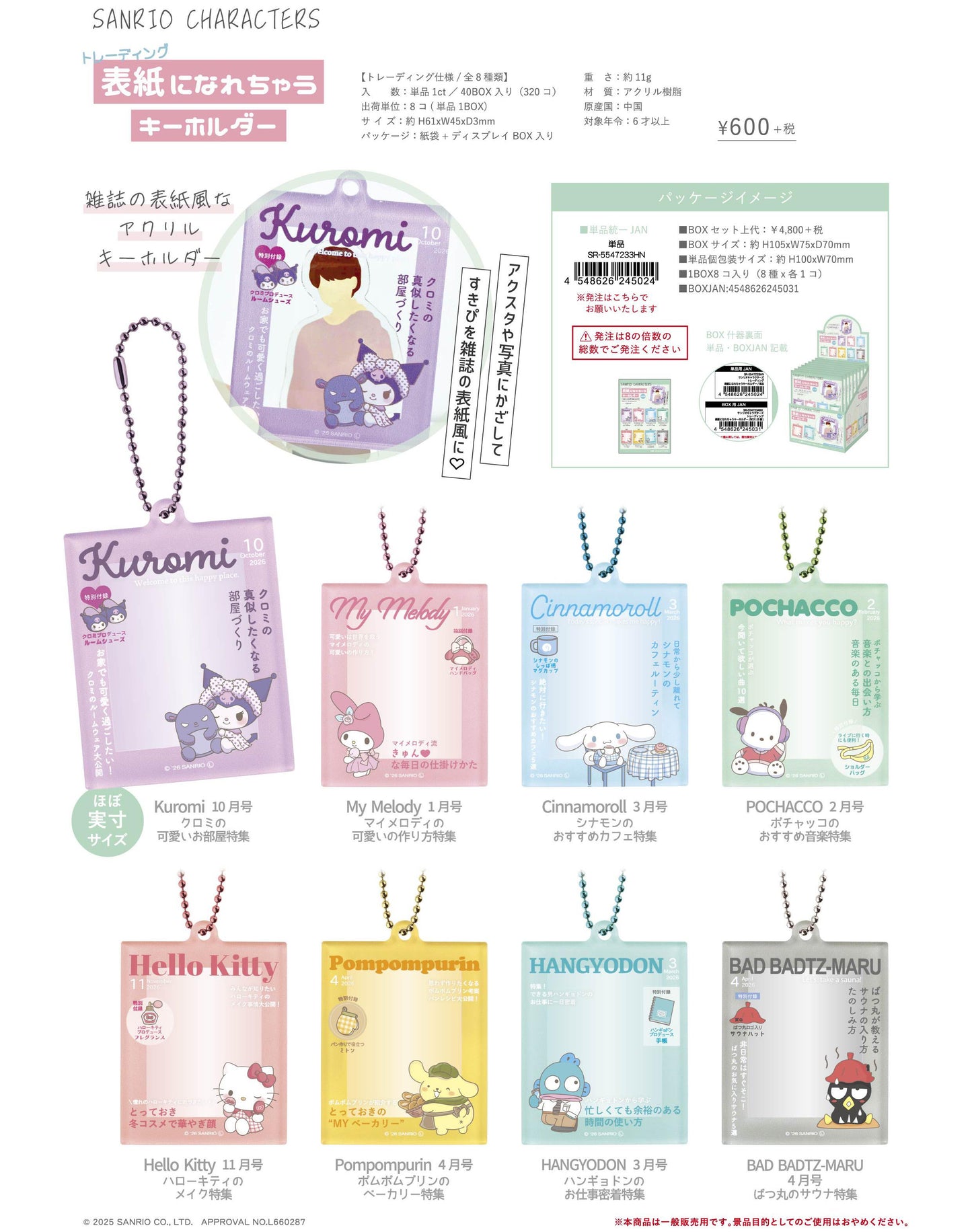 《三麗歐》可變封面鑰匙扣【BOX/8個裝】