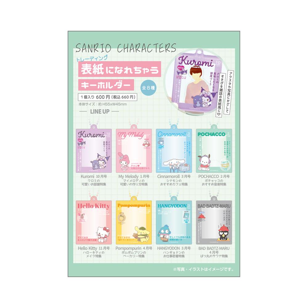 《三麗歐》可變封面鑰匙扣【BOX/8個裝】