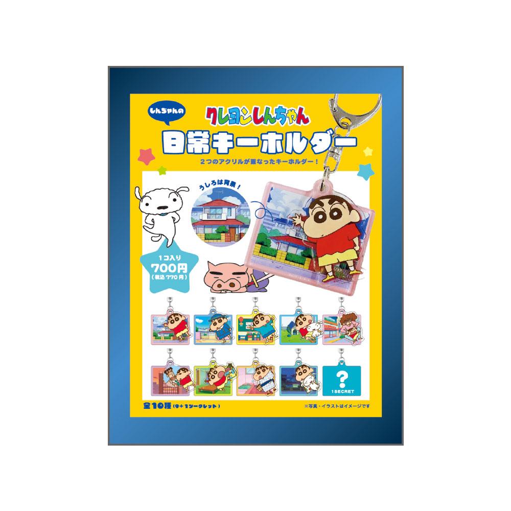 《蠟筆小新》小新日常鑰匙扣【BOX/10個裝】