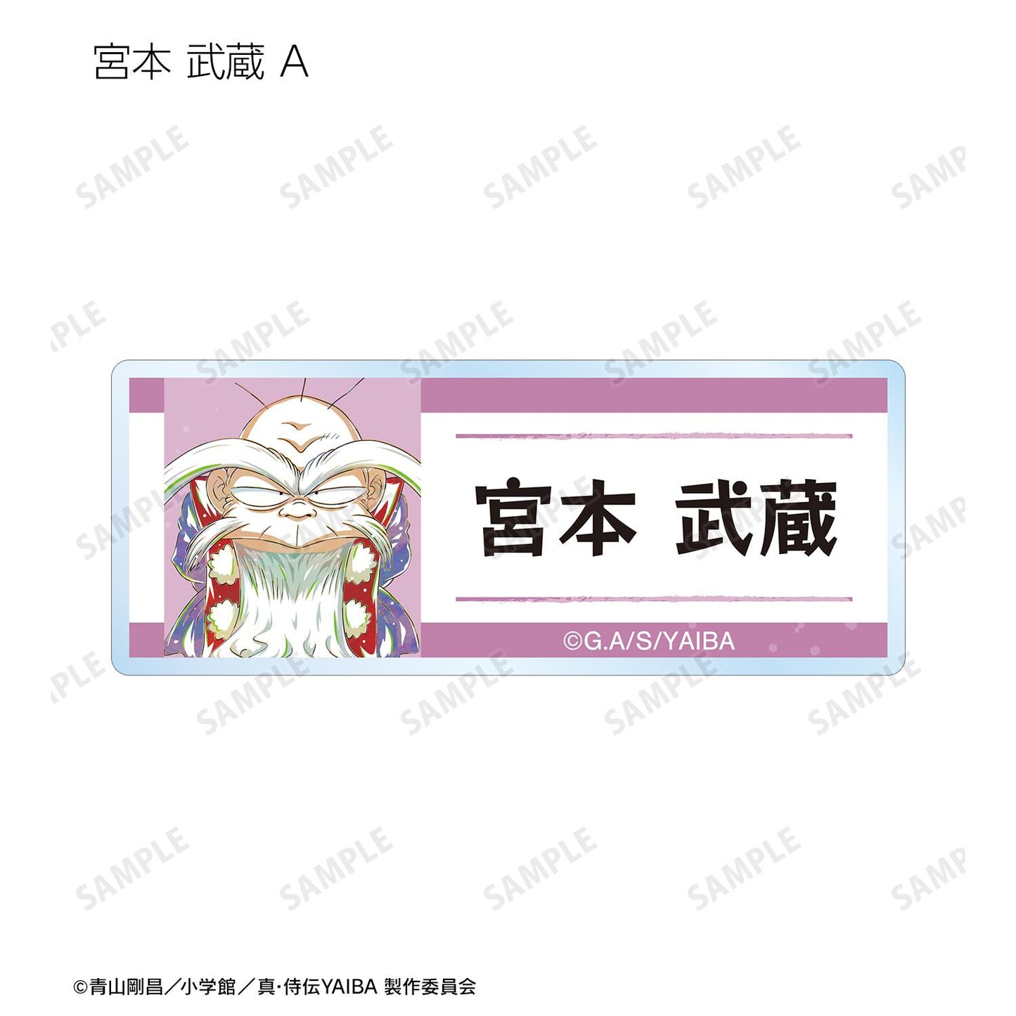 真・侍傳YAIBA_交易版 Ani-Art 亞克力姓名牌(單品/全套BOX)【BOX/12包入】